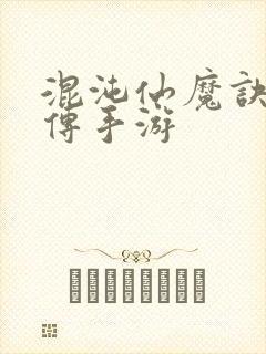 混沌仙魔诀青云传手游