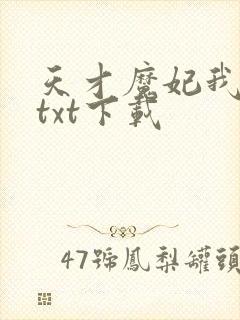 天才魔妃我要了txt下载