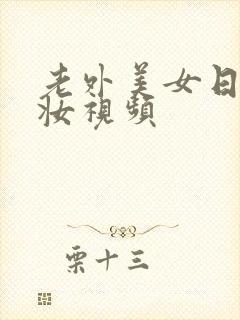 老外美女日系裸妆视频