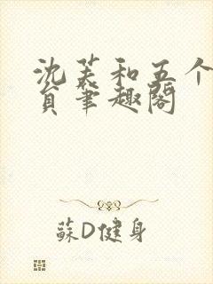 沈芙和五个消防员笔趣阁