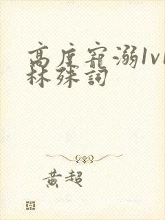 高度宠溺1v1林殊词