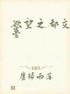 欲望之都交友平台