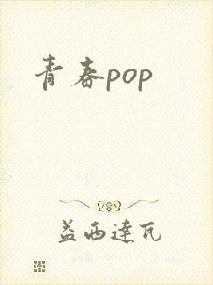 青春pop