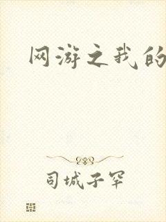 网游之我的战争