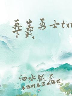 再生勇士txt下载