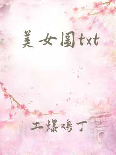 美女图txt
