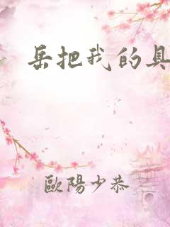 岳把我的具含进