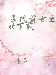 寻找前世之旅txt下载
