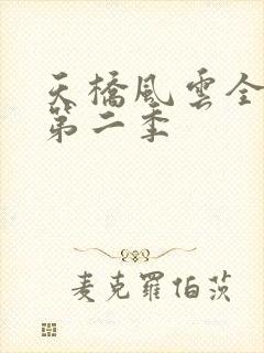 天桥风云全明星第二季