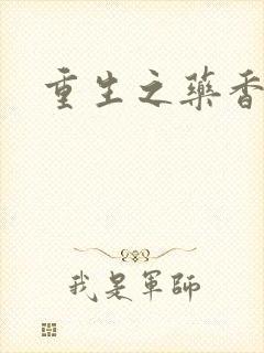 重生之药香