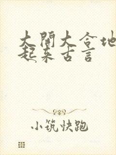 大开大合地动了起来古言