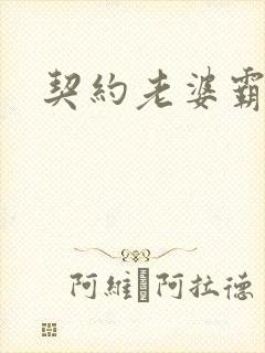 契约老婆霸总裁