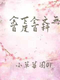 余下全文无防盗百度百科