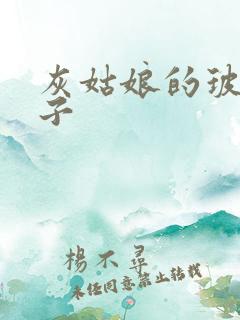 灰姑娘的玻璃筷子