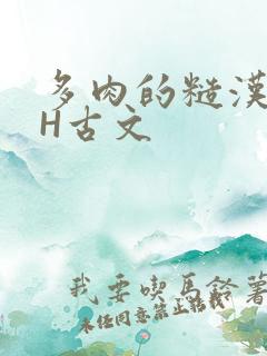 多肉的糙汉LGH古文