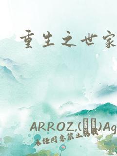 重生之世家千金