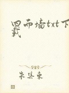 四面墙txt下载