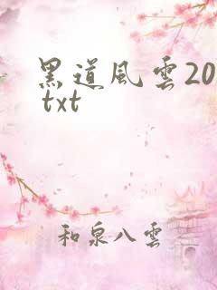 黑道风云20年 txt