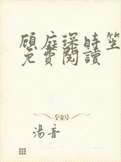 顾庭琛时笙全文免费阅读