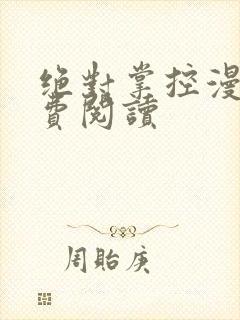 绝对掌控漫画免费阅读