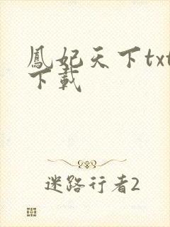 凤妃天下txt下载
