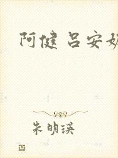 阿健 吕安妮