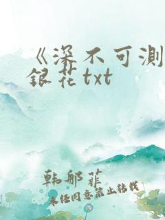 《深不可测》金银花txt