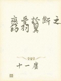 恋爱诊断之破碎的羽翼