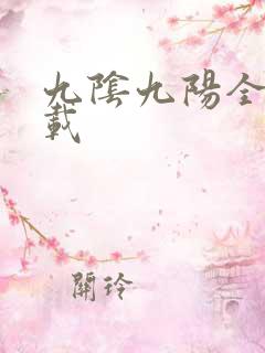 九阴九阳全文下载