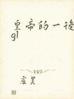 皇帝的一后七妃gl