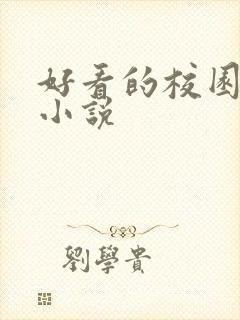 好看的校园黑道小说