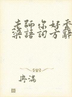 老师你好香PO梁语词方辞