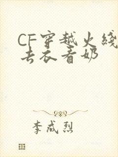 CF穿越火线女去衣看奶