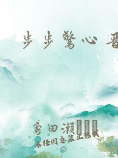 步步惊心 晋江