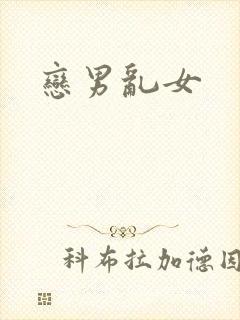 恋男乱女