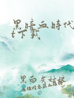 黑暗血时代txt下载