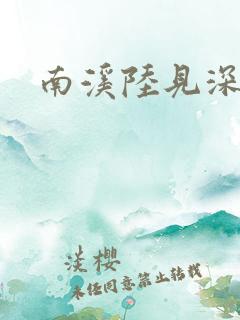 南溪陆见深