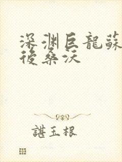 深渊巨龙苏醒以后桑沃