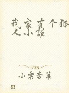 我家有个狐仙大人小说