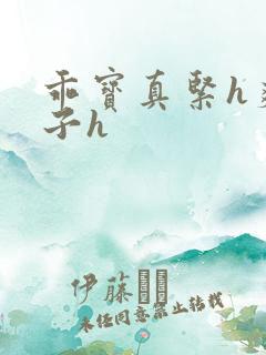 乖宝真紧h爽老子h