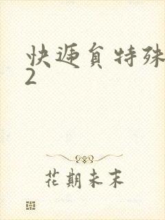 快递员特殊待遇2