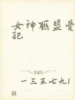 女神联盟爱神印记