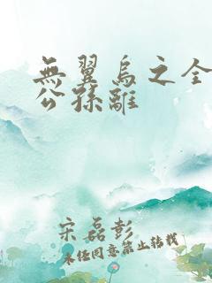 无翼乌之全荣耀公孙离