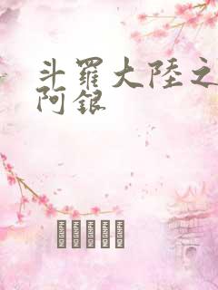 斗罗大陆之性奴阿银