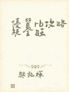 优质rb攻略系统金旺