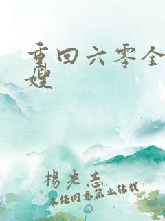 重回六零全能军嫂