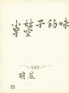 小姑子的味道2星空