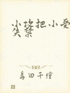 小攻把小受做到失禁