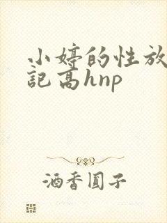 小婷的性放荡日记高hnp