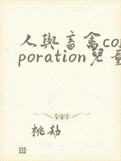 人与畜禽corporation儿童